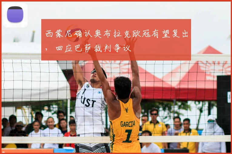 西蒙尼确认奥布拉克欧冠有望复出,回应巴萨裁判争议