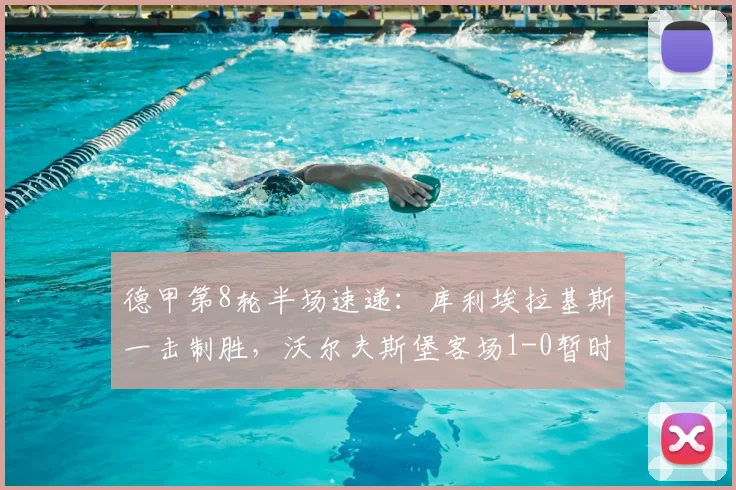 德甲第8轮半场速递:库利埃拉基斯一击制胜,沃尔夫斯堡客场1-0暂时领先圣保利