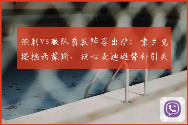 热刺vs狼队首发阵容出炉：索兰克搭档西蒙斯，核心麦迪逊替补引关注