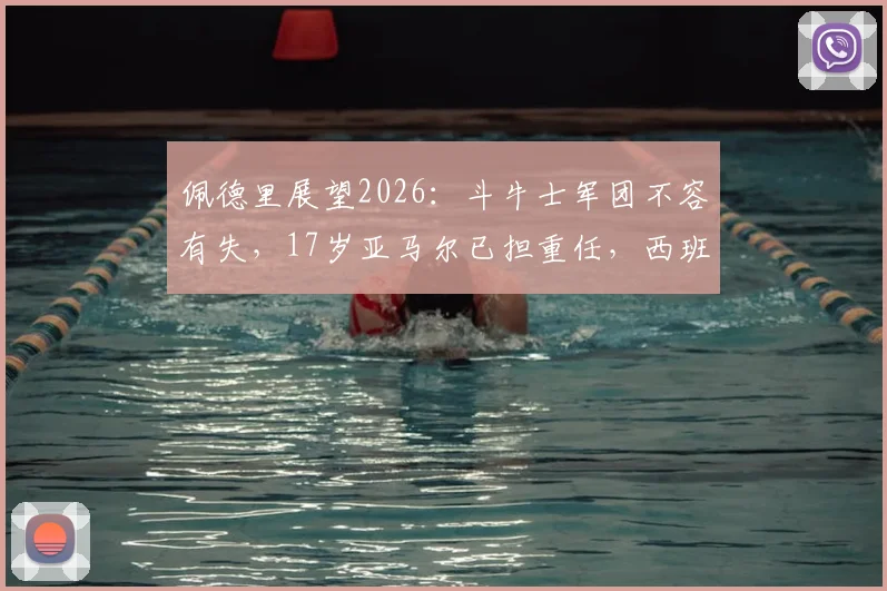 佩德里展望2026:斗牛士军团不容有失,17岁亚马尔已担重任,西班牙队未来战术解析