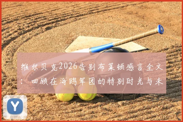 维尔贝克2026告别布莱顿感言全文：回顾在海鸥军团的特别时光与未来去向分析