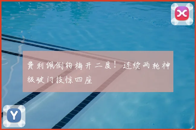 费利佩倒钩梅开二度！连续两轮神级破门技惊四座
