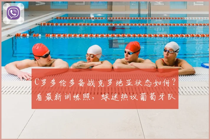 C罗多伦多备战克罗地亚状态如何?看最新训练照,球迷热议葡萄牙队2026世界杯热身赛