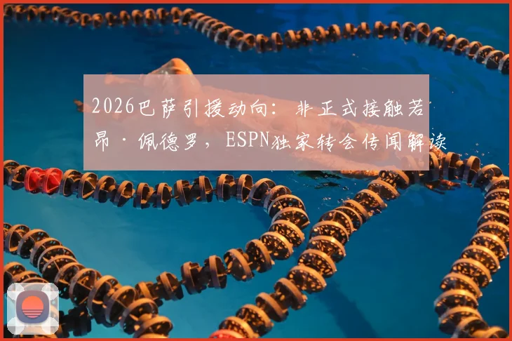 2026巴萨引援动向:非正式接触若昂·佩德罗,ESPN独家转会传闻解读