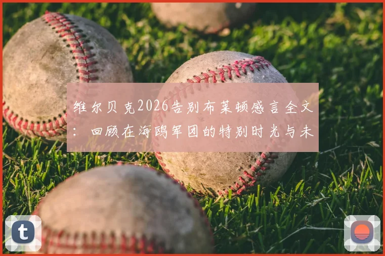 维尔贝克2026告别布莱顿感言全文:回顾在海鸥军团的特别时光与未来去向分析