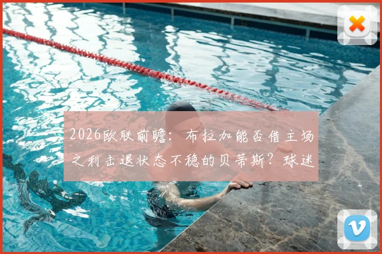2026欧联前瞻：布拉加能否借主场之利击退状态不稳的贝蒂斯？球迷观赛要点解析